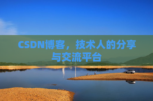 CSDN博客，技术人的分享与交流平台